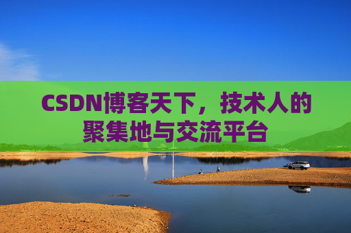 CSDN博客天下，技术人的聚集地与交流平台